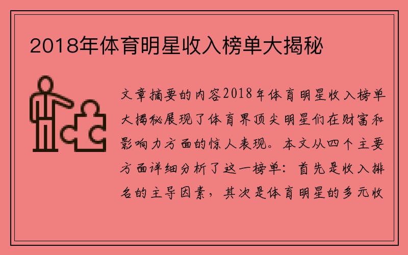 2018年体育明星收入榜单大揭秘