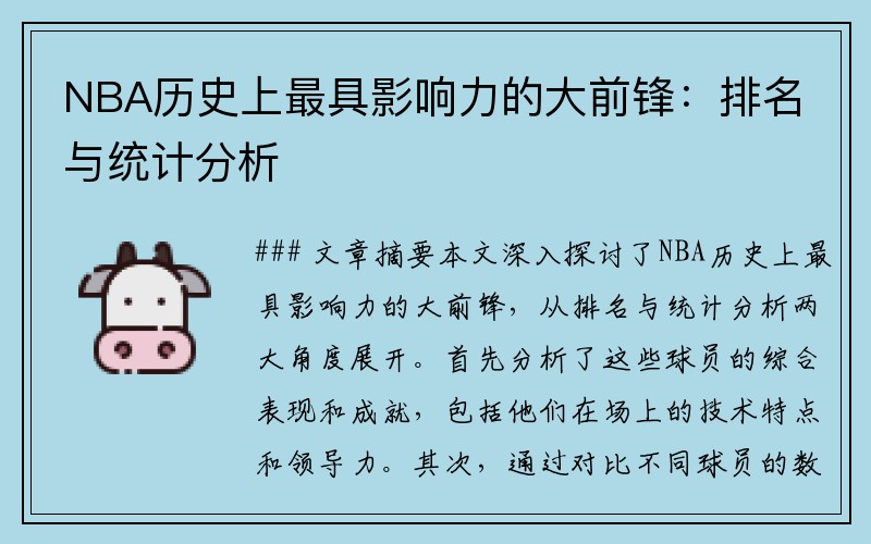 NBA历史上最具影响力的大前锋：排名与统计分析