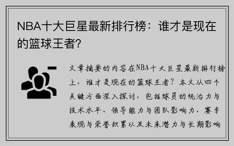 NBA十大巨星最新排行榜：谁才是现在的篮球王者？