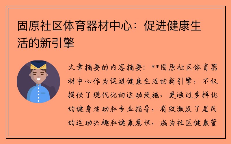 固原社区体育器材中心：促进健康生活的新引擎