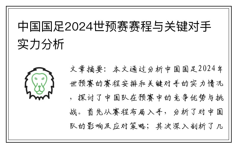 中国国足2024世预赛赛程与关键对手实力分析