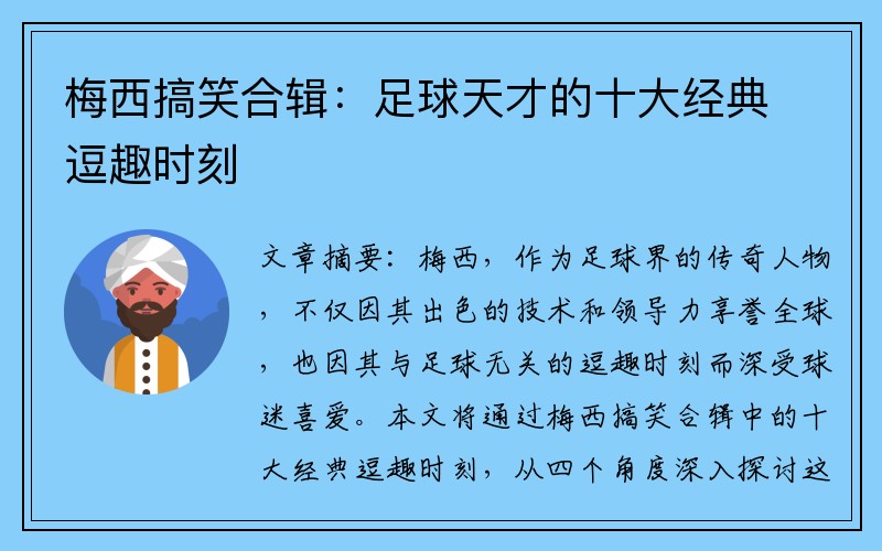 梅西搞笑合辑：足球天才的十大经典逗趣时刻