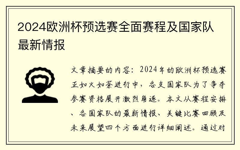 2024欧洲杯预选赛全面赛程及国家队最新情报