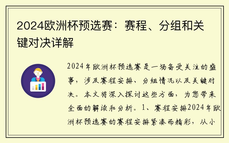 2024欧洲杯预选赛：赛程、分组和关键对决详解