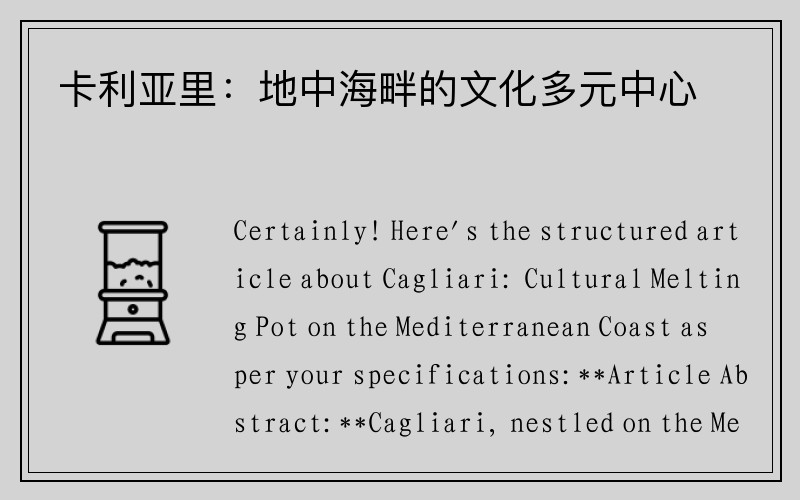 卡利亚里：地中海畔的文化多元中心