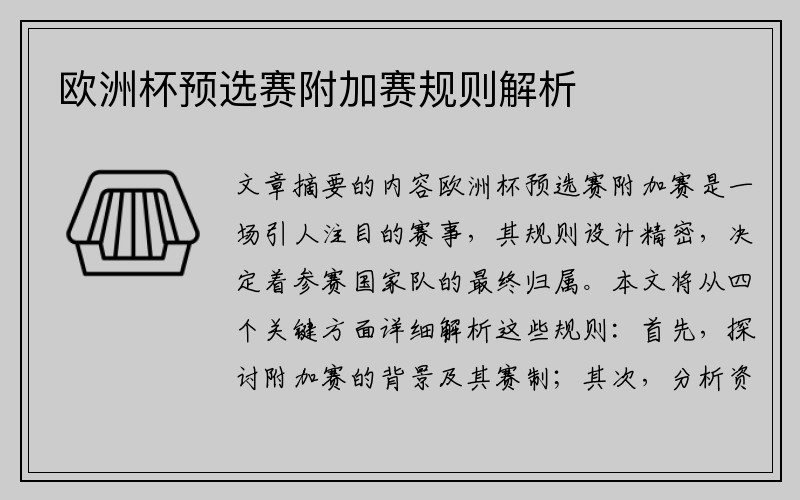 欧洲杯预选赛附加赛规则解析