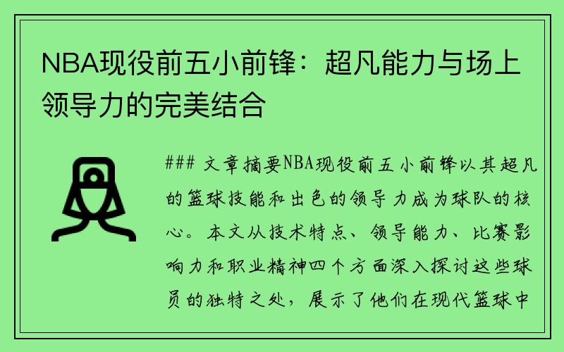 NBA现役前五小前锋：超凡能力与场上领导力的完美结合