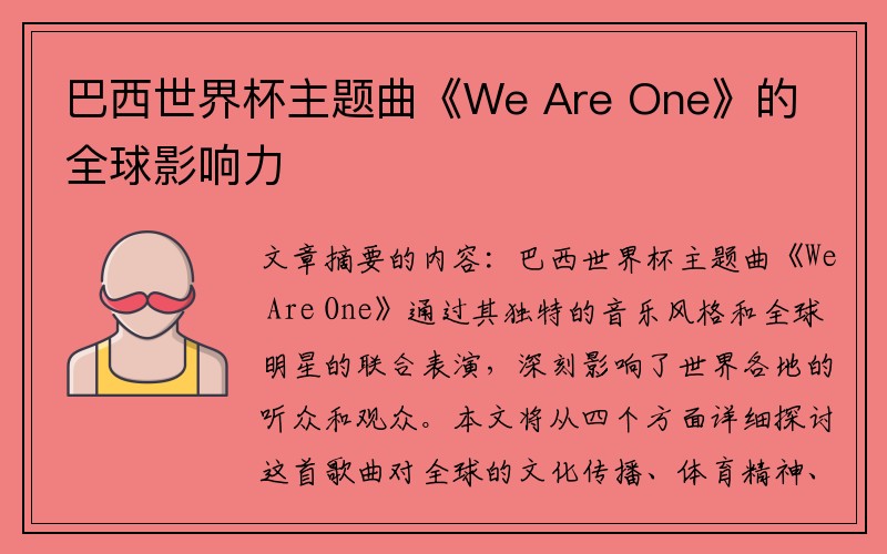 巴西世界杯主题曲《We Are One》的全球影响力