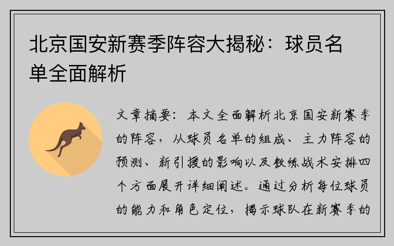 北京国安新赛季阵容大揭秘：球员名单全面解析