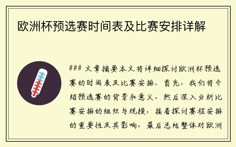 欧洲杯预选赛时间表及比赛安排详解