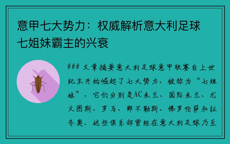 意甲七大势力：权威解析意大利足球七姐妹霸主的兴衰