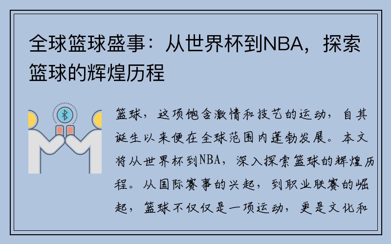 全球篮球盛事：从世界杯到NBA，探索篮球的辉煌历程