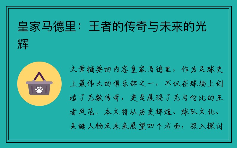 皇家马德里：王者的传奇与未来的光辉