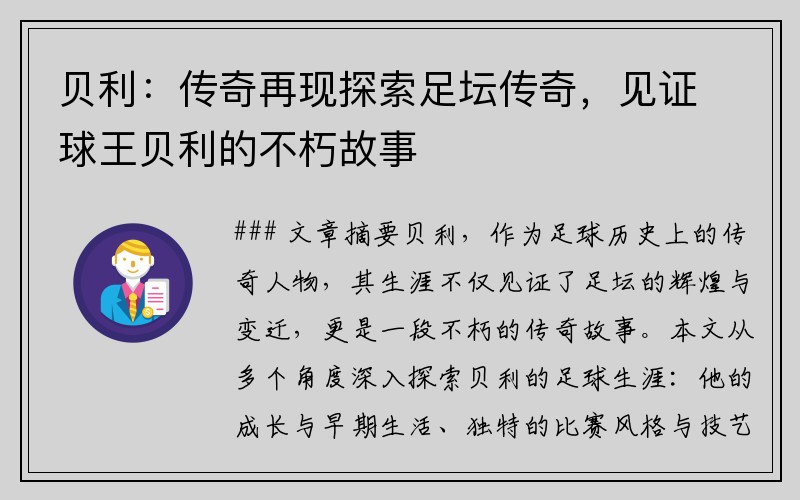 贝利：传奇再现探索足坛传奇，见证球王贝利的不朽故事