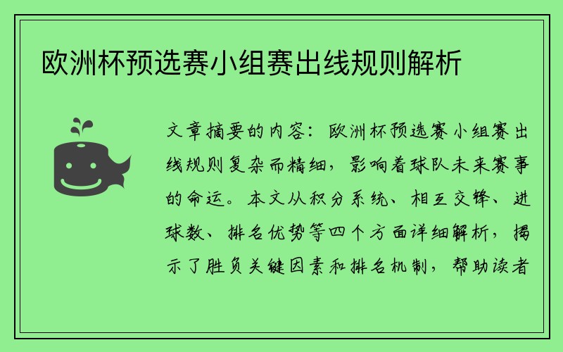 欧洲杯预选赛小组赛出线规则解析