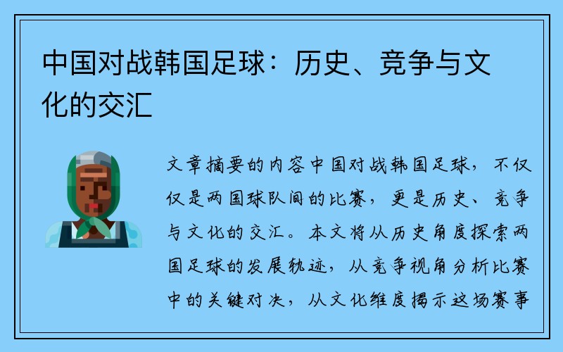 中国对战韩国足球：历史、竞争与文化的交汇