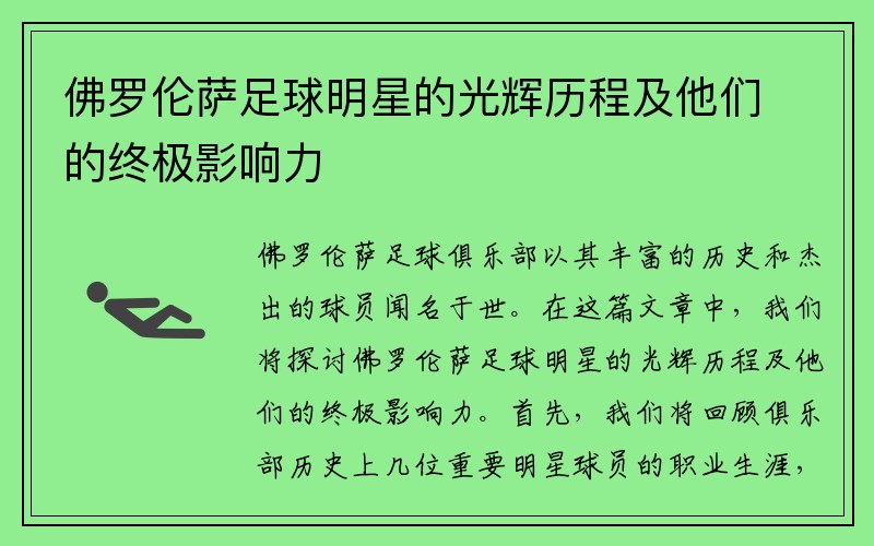 佛罗伦萨足球明星的光辉历程及他们的终极影响力