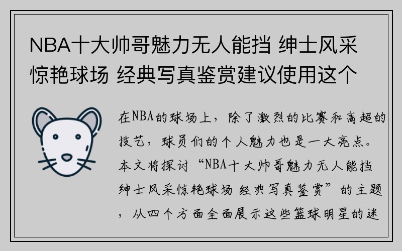 NBA十大帅哥魅力无人能挡 绅士风采惊艳球场 经典写真鉴赏建议使用这个标题