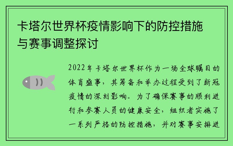 卡塔尔世界杯疫情影响下的防控措施与赛事调整探讨