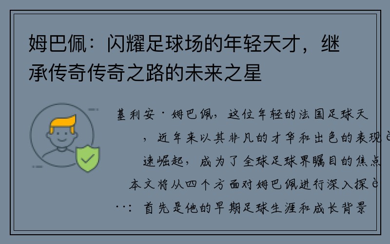 姆巴佩：闪耀足球场的年轻天才，继承传奇传奇之路的未来之星