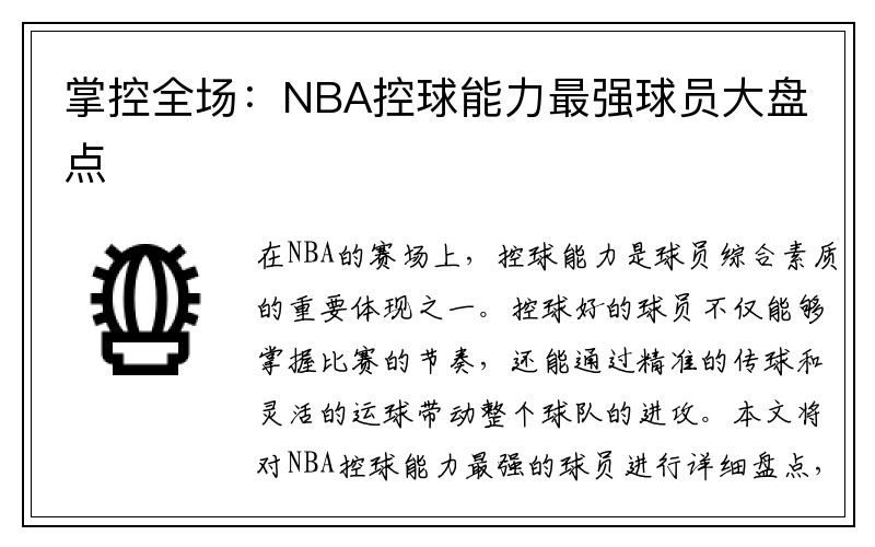 掌控全场：NBA控球能力最强球员大盘点