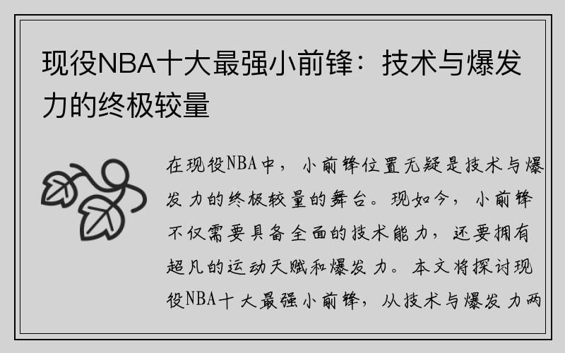 现役NBA十大最强小前锋：技术与爆发力的终极较量