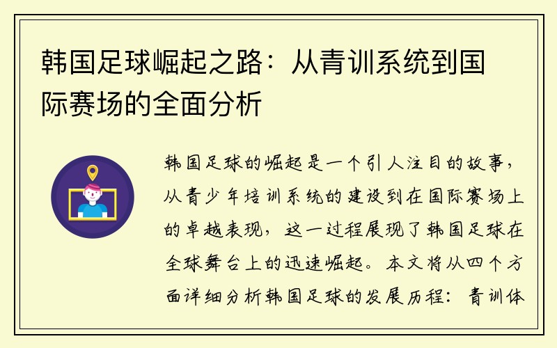 韩国足球崛起之路：从青训系统到国际赛场的全面分析