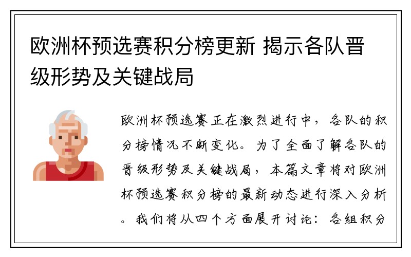 欧洲杯预选赛积分榜更新 揭示各队晋级形势及关键战局