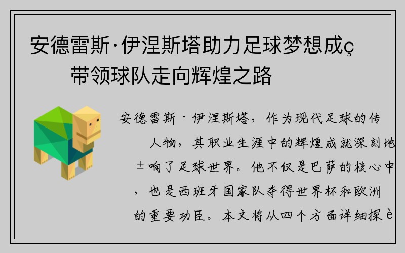 安德雷斯·伊涅斯塔助力足球梦想成真带领球队走向辉煌之路