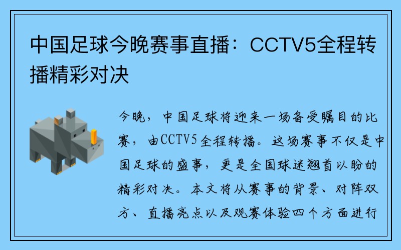 中国足球今晚赛事直播：CCTV5全程转播精彩对决