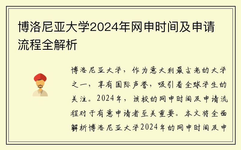 博洛尼亚大学2024年网申时间及申请流程全解析