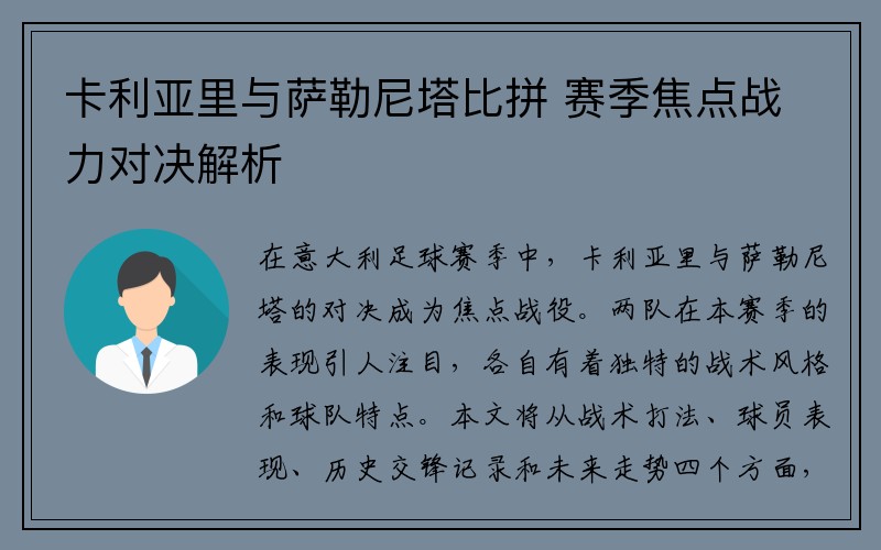 卡利亚里与萨勒尼塔比拼 赛季焦点战力对决解析