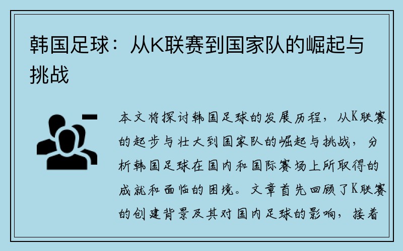 韩国足球：从K联赛到国家队的崛起与挑战