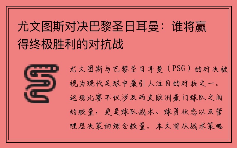 尤文图斯对决巴黎圣日耳曼：谁将赢得终极胜利的对抗战