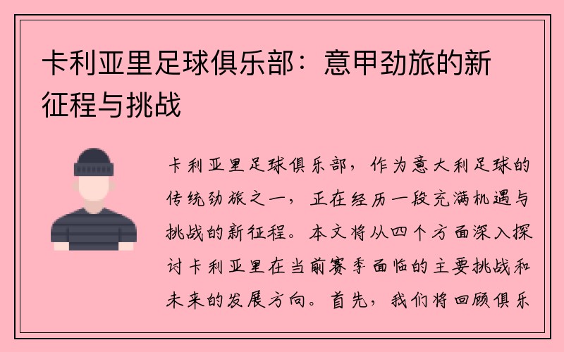 卡利亚里足球俱乐部：意甲劲旅的新征程与挑战