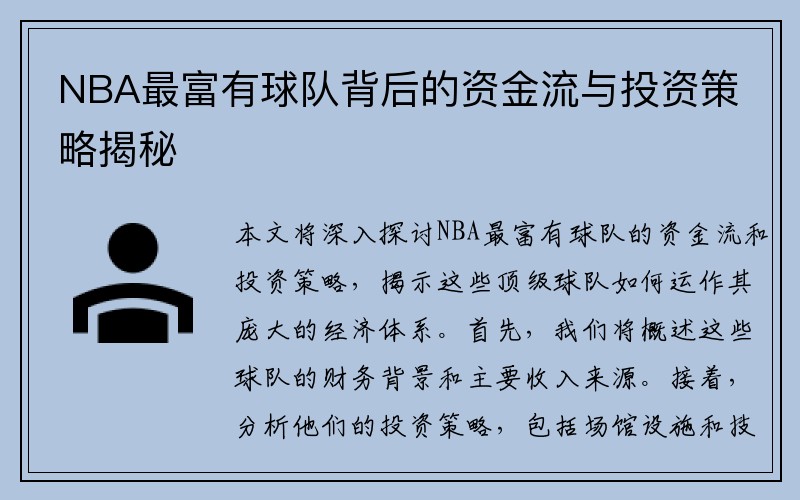 NBA最富有球队背后的资金流与投资策略揭秘