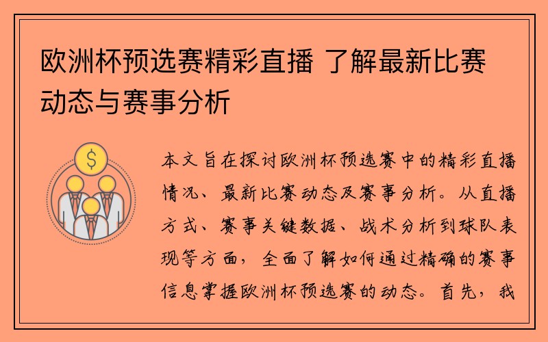 欧洲杯预选赛精彩直播 了解最新比赛动态与赛事分析