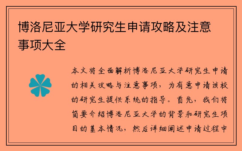 博洛尼亚大学研究生申请攻略及注意事项大全