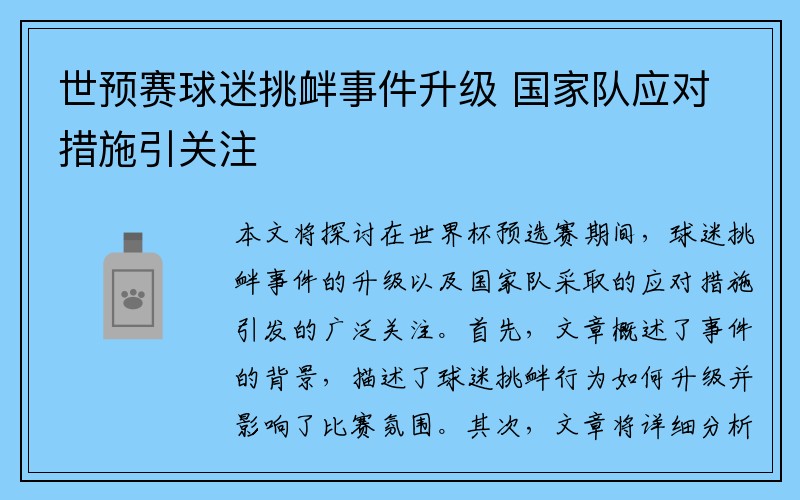 世预赛球迷挑衅事件升级 国家队应对措施引关注