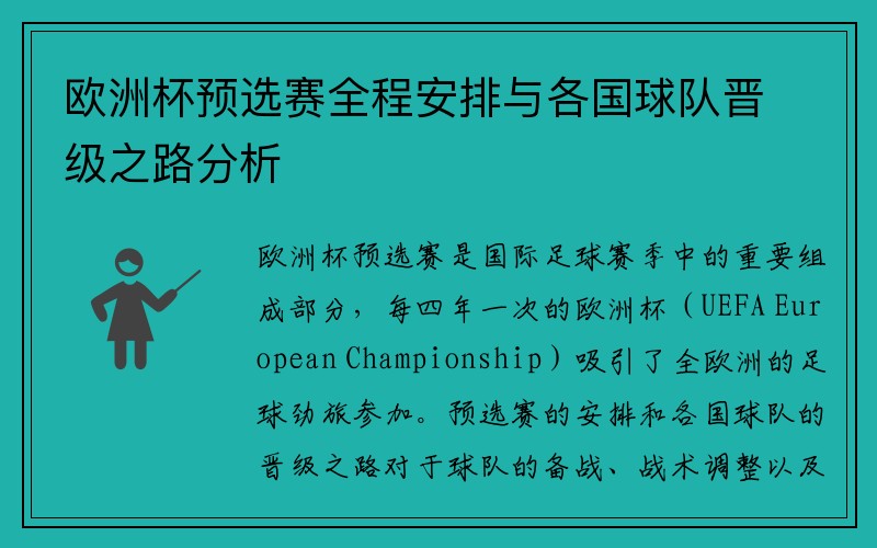 欧洲杯预选赛全程安排与各国球队晋级之路分析