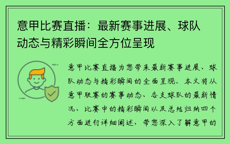 意甲比赛直播：最新赛事进展、球队动态与精彩瞬间全方位呈现