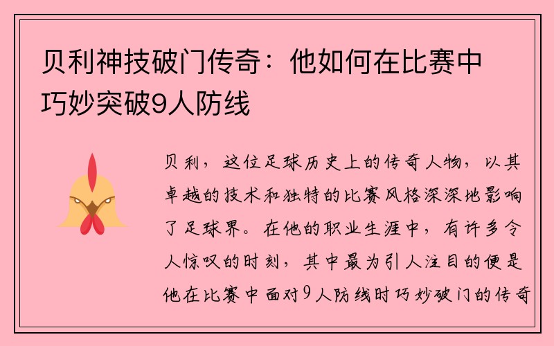 贝利神技破门传奇：他如何在比赛中巧妙突破9人防线