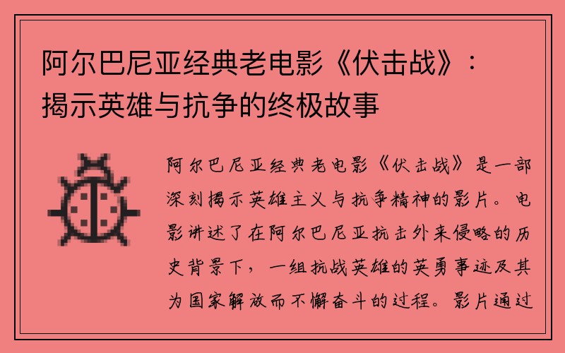 阿尔巴尼亚经典老电影《伏击战》：揭示英雄与抗争的终极故事