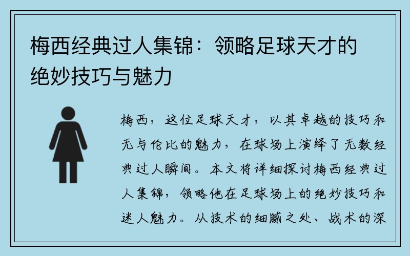 梅西经典过人集锦：领略足球天才的绝妙技巧与魅力