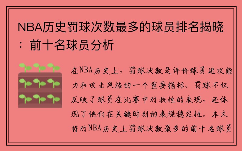 NBA历史罚球次数最多的球员排名揭晓：前十名球员分析