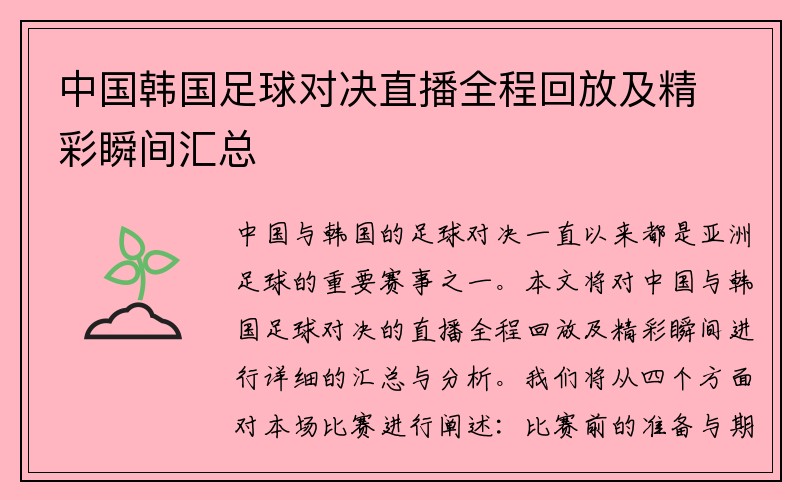 中国韩国足球对决直播全程回放及精彩瞬间汇总