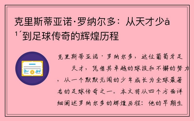 克里斯蒂亚诺·罗纳尔多：从天才少年到足球传奇的辉煌历程