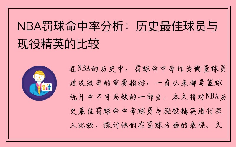 NBA罚球命中率分析：历史最佳球员与现役精英的比较