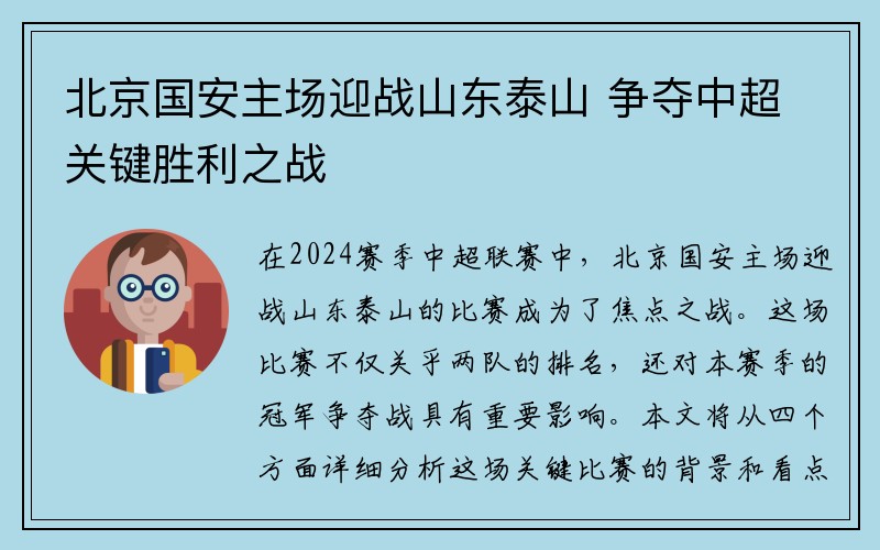 北京国安主场迎战山东泰山 争夺中超关键胜利之战