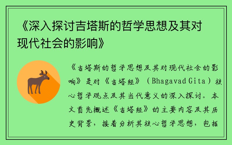 《深入探讨吉塔斯的哲学思想及其对现代社会的影响》